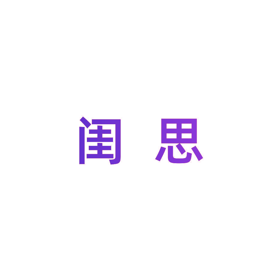 闺思