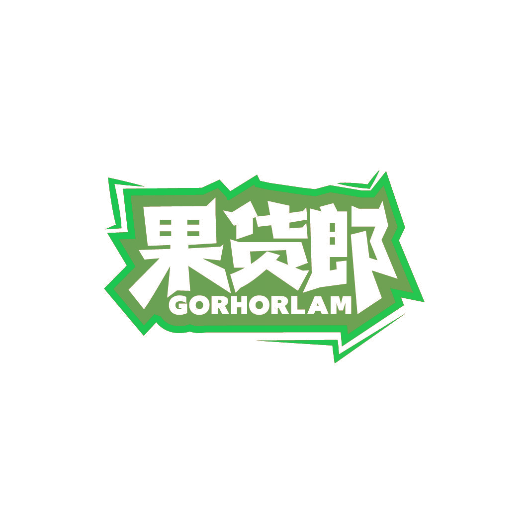 果获郎