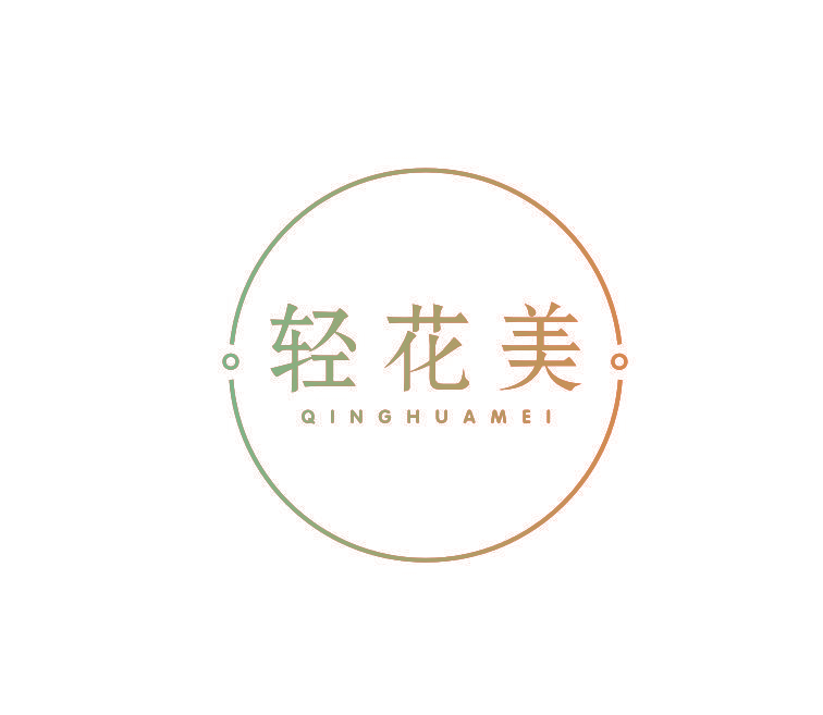 轻花美