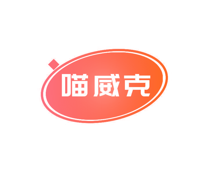 喵威克