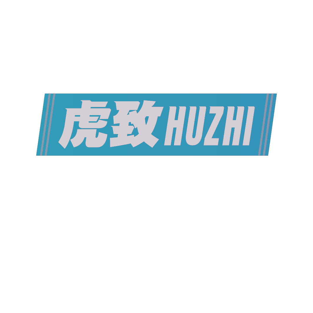 虎致