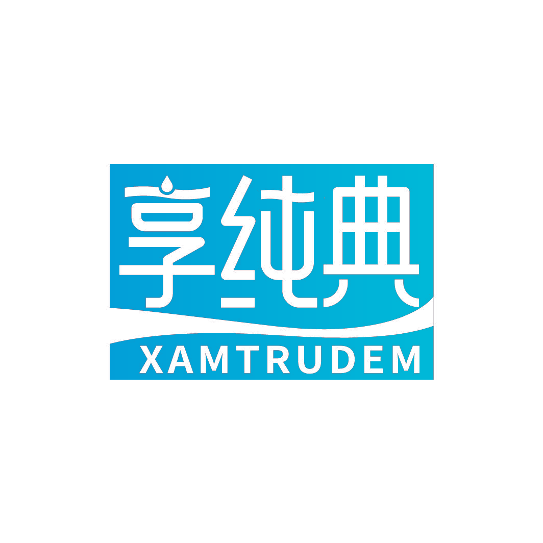 享纯典 XAMTRUDEM