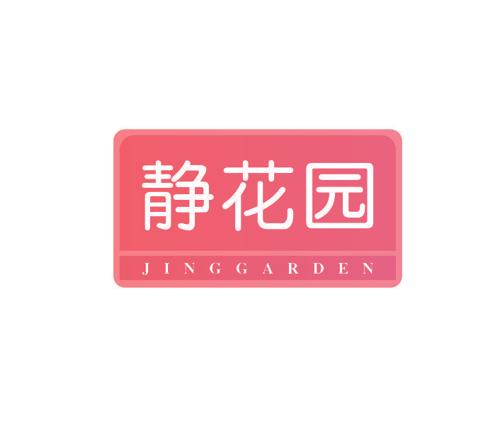 静花园 JINGGARDEN