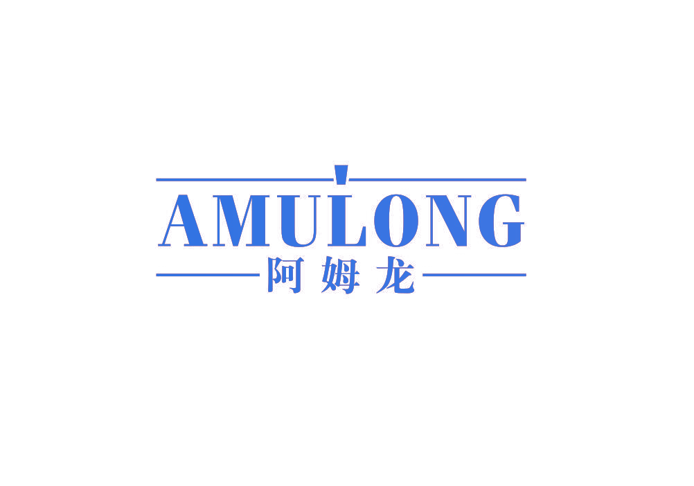 阿姆龙