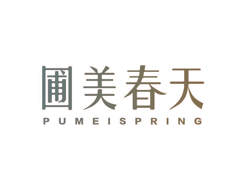 圃美春天 PUMEISPRING