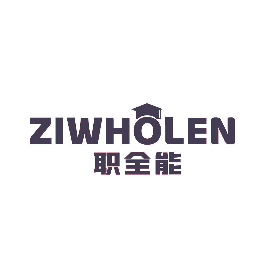 职全能 ZIWHOLEN