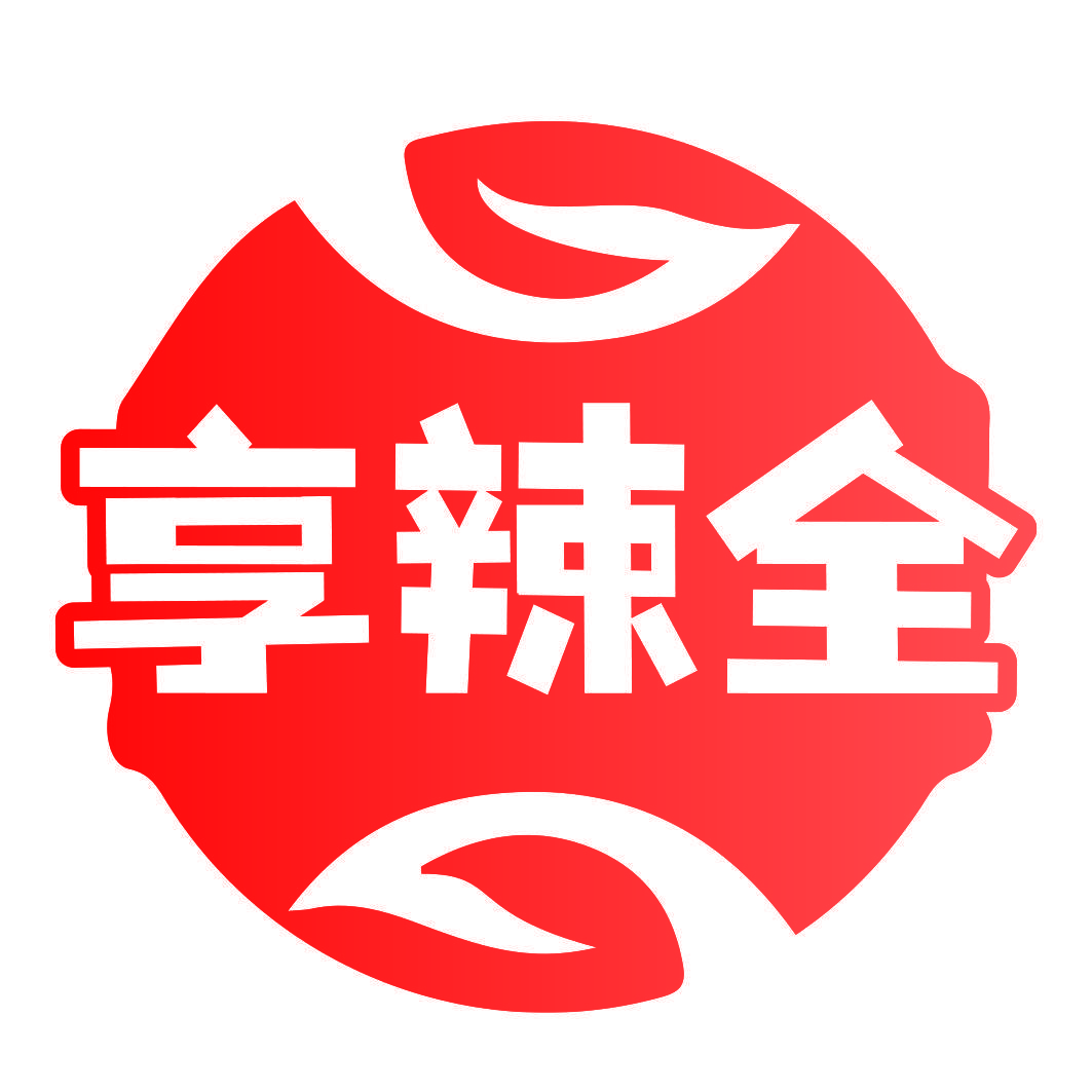 享辣全