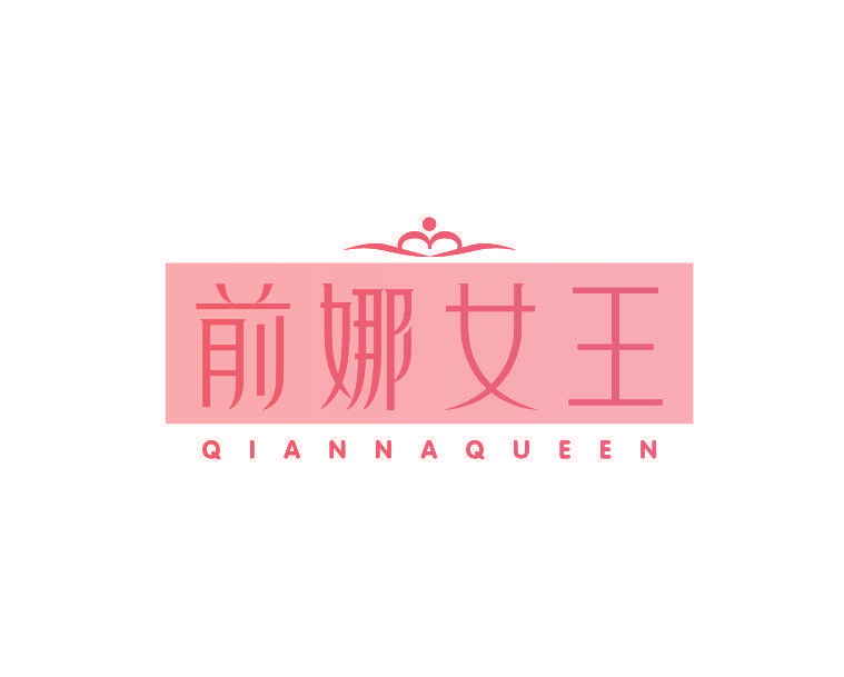 前娜女王 QIANNAQUEEN