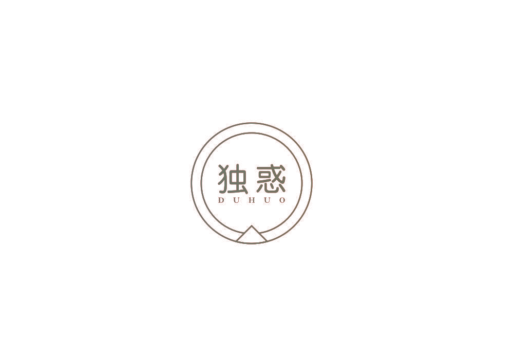 独惑
