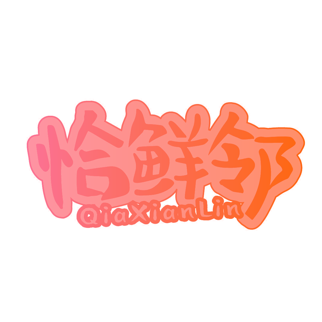 恰鲜邻