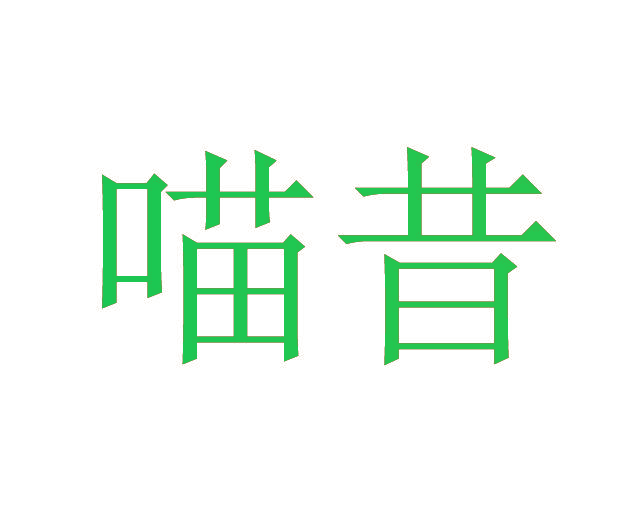 喵昔