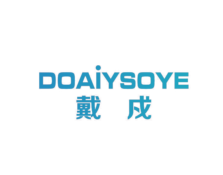 DOAIYSOYE 戴戍