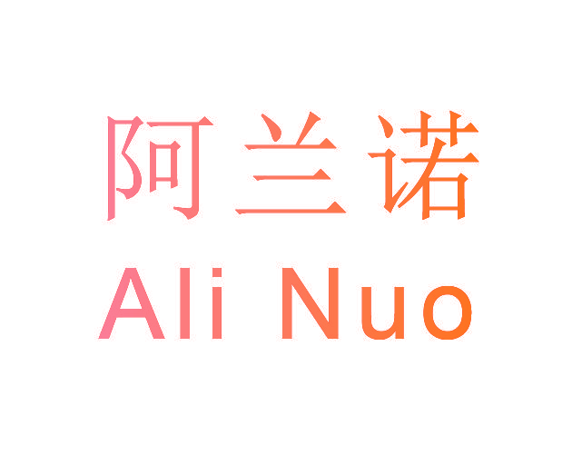 阿兰诺 ALI NUO