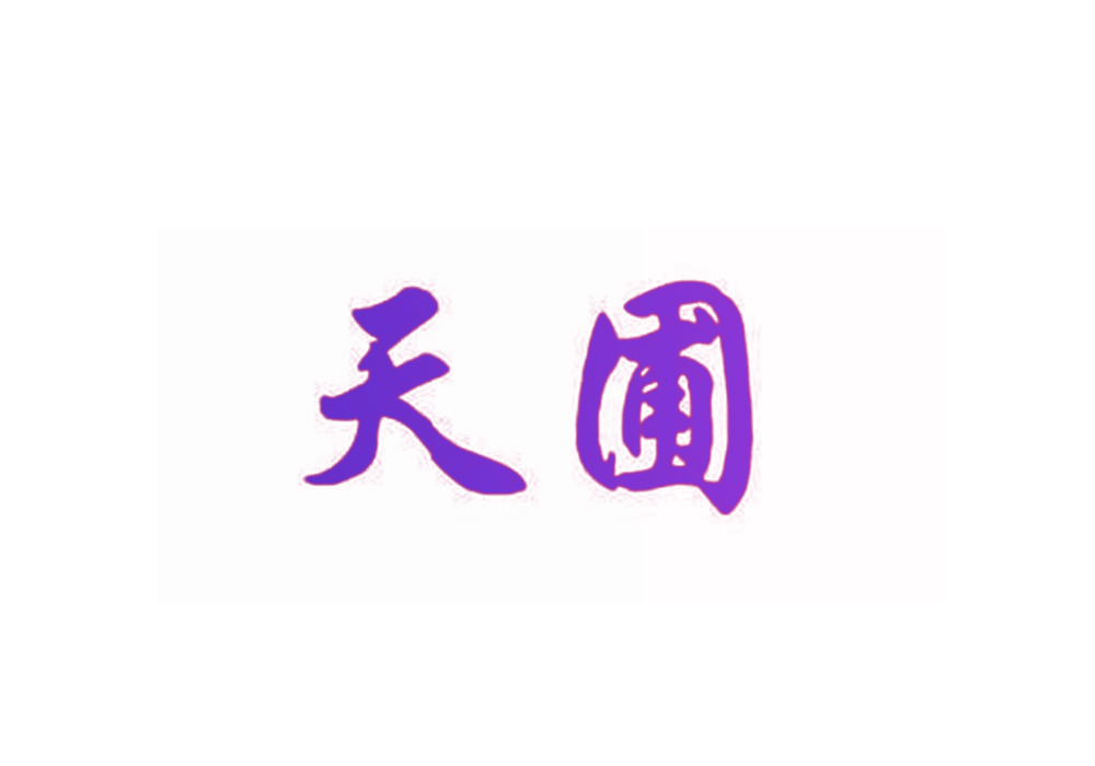 天圃