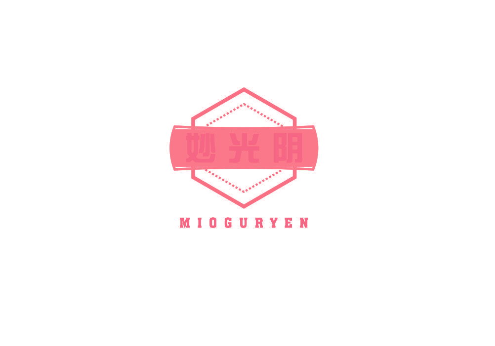 妙光阴 MIOGURYEN