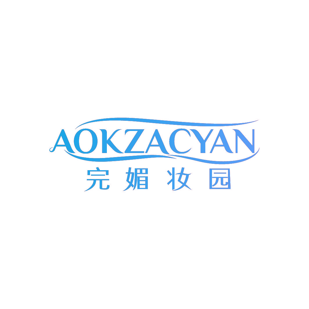 完媚妆园 AOKZACYAN