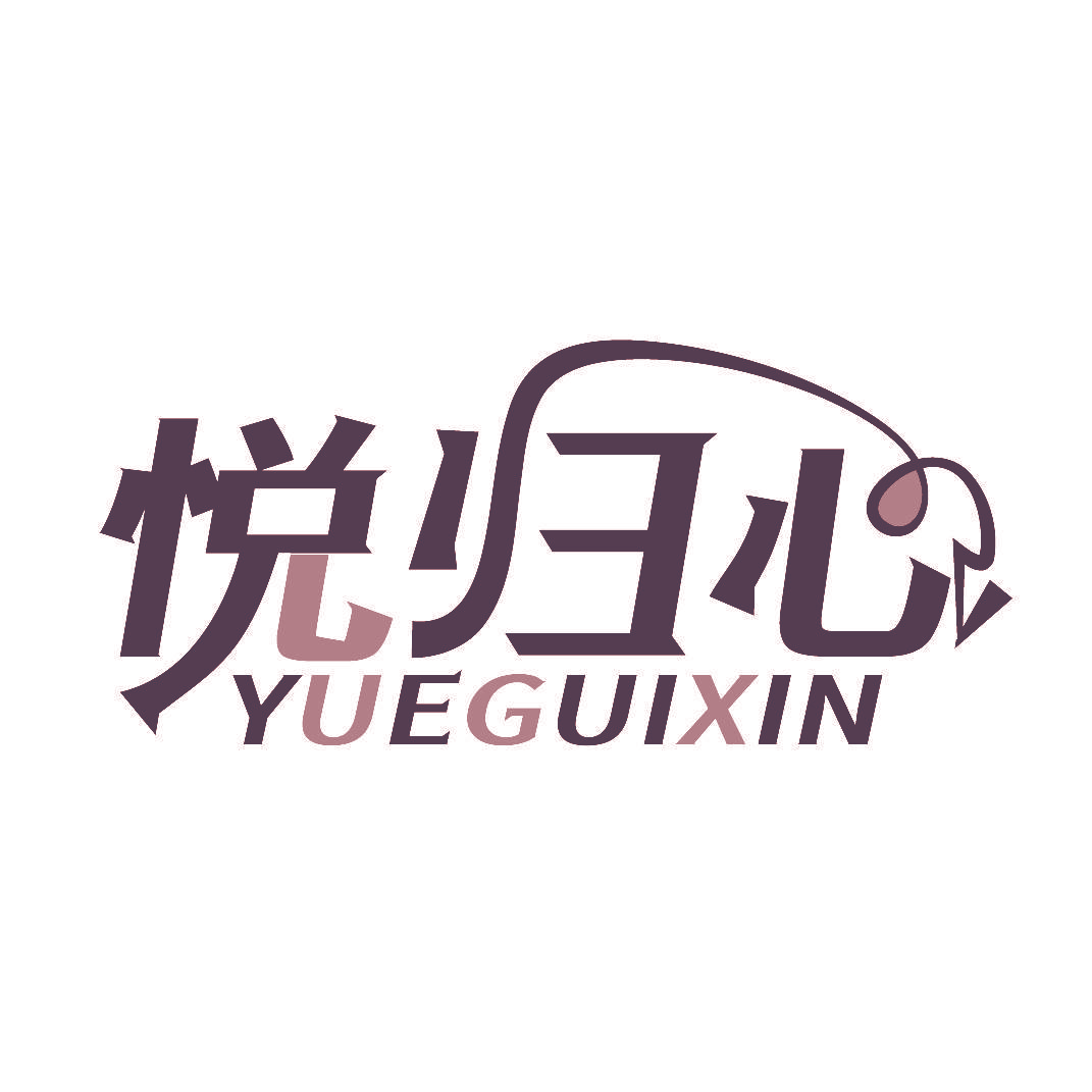 悦归心