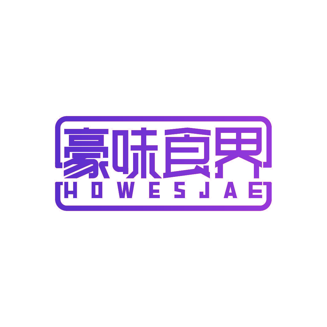 豪味食界 HOWESJAE