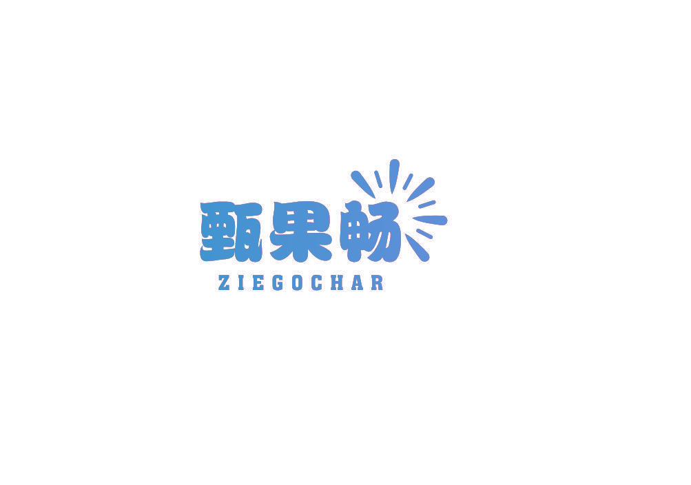 甄果畅 ZIEGOCHAR