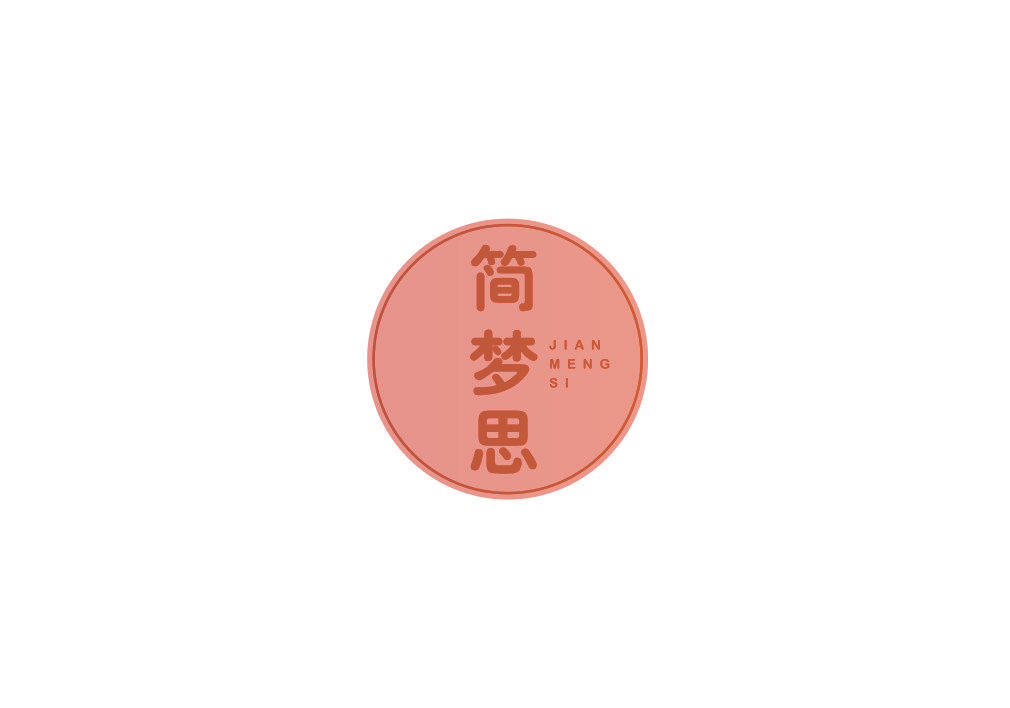 简梦思