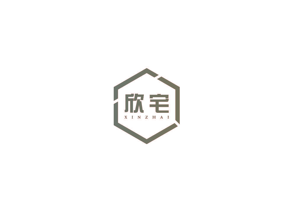 欣宅