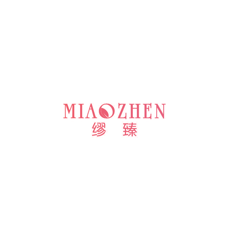 缪臻