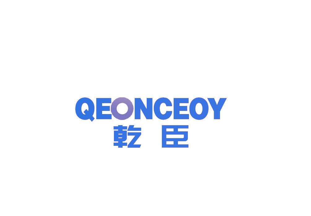 乾臣 QEONCEOY