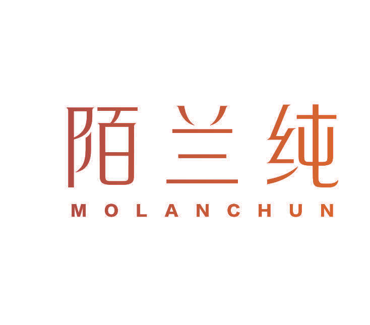 陌兰纯
