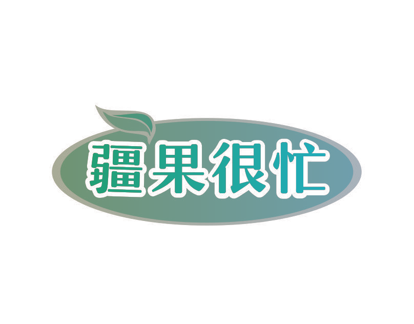 疆果很忙