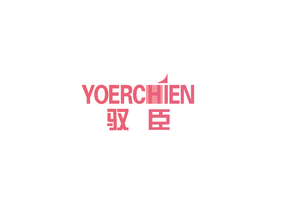 驭臣 YOERCHIEN