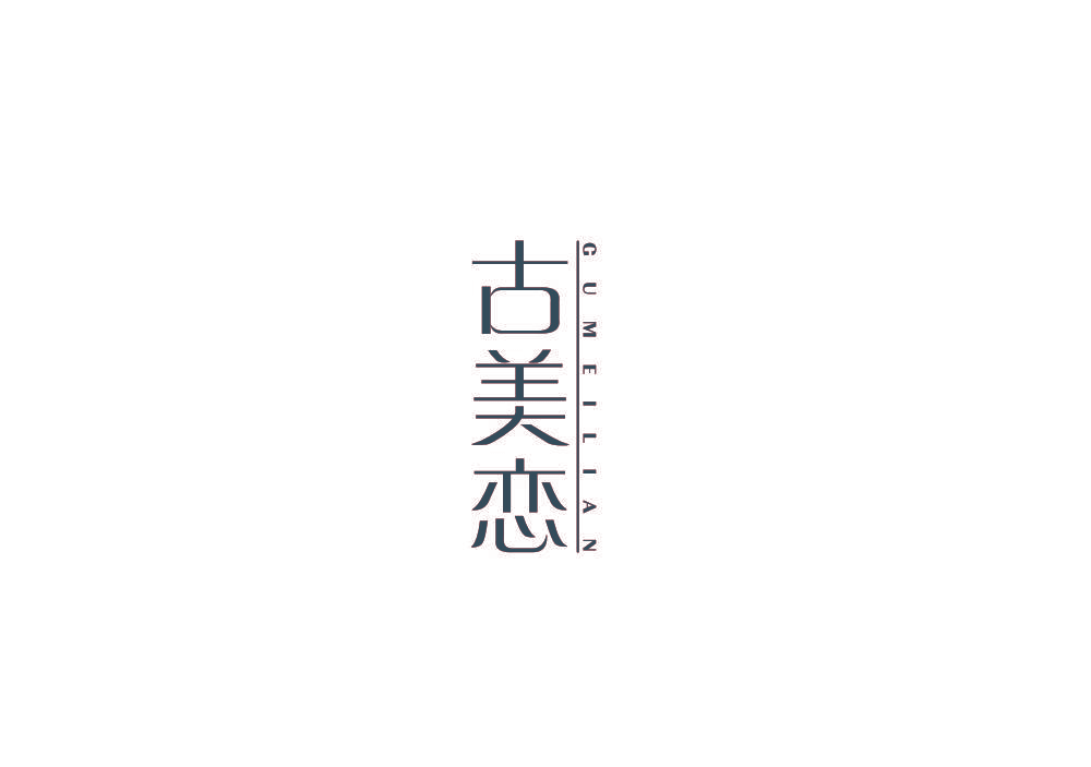 古美恋