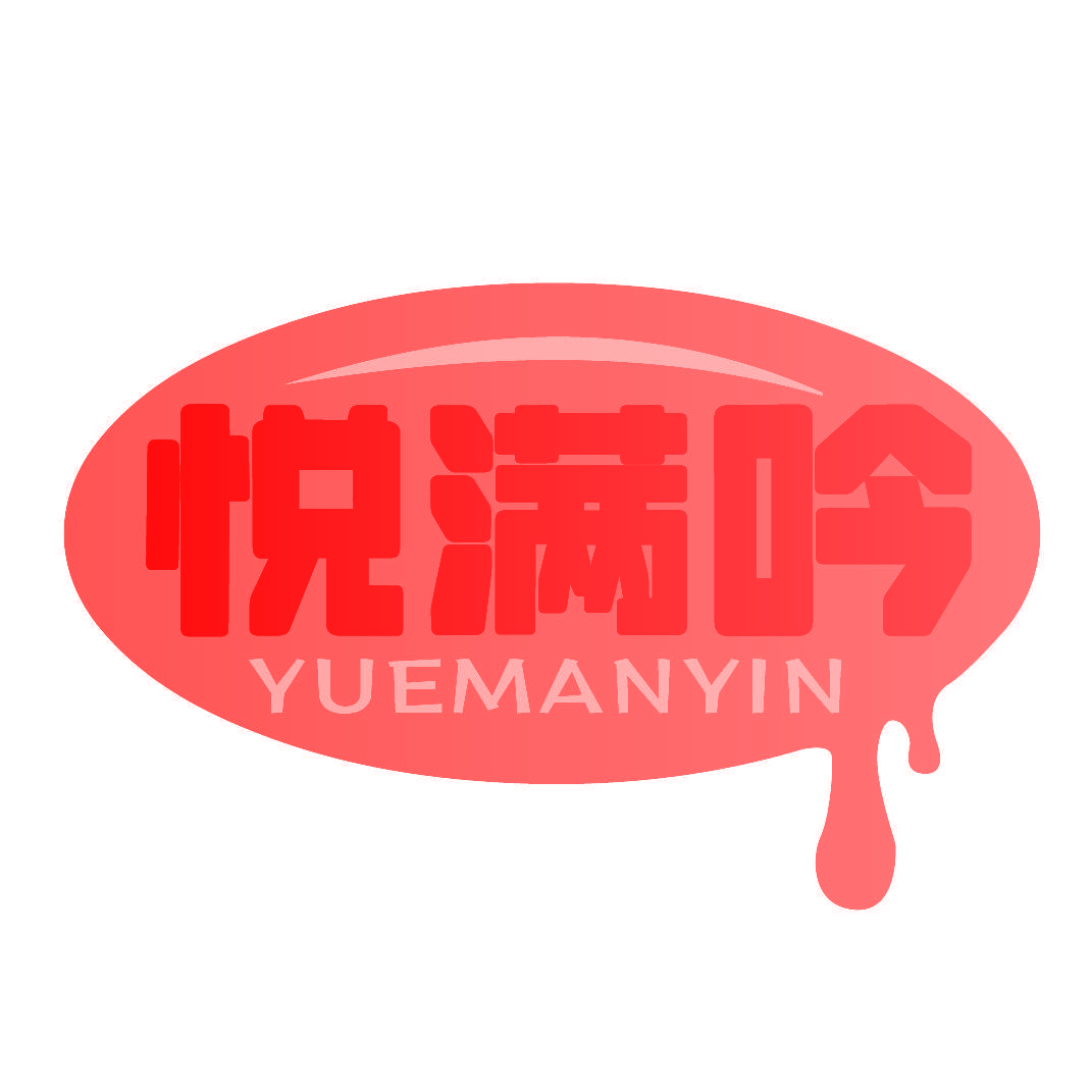 悦满吟