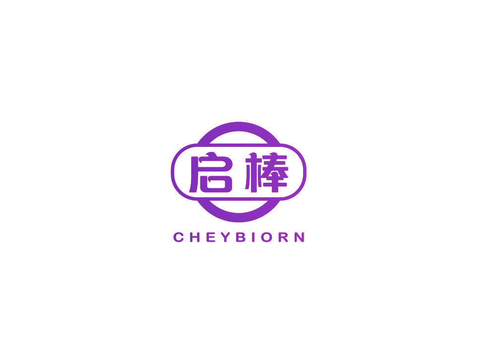启棒 CHEYBIORN