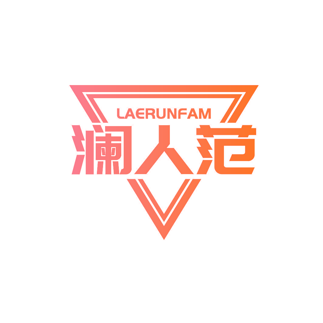 澜人范 LAERUNFAM