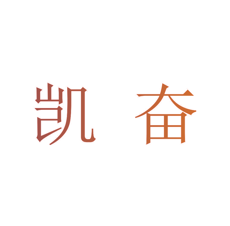 凯奋