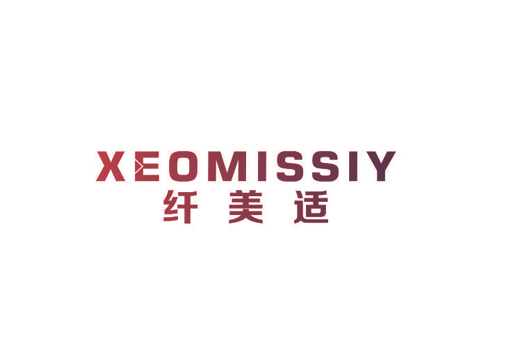 纤美适 XEOMISSIY
