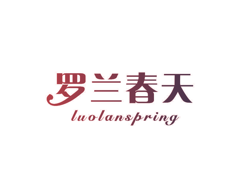 罗兰春天 LUOLANSPRING