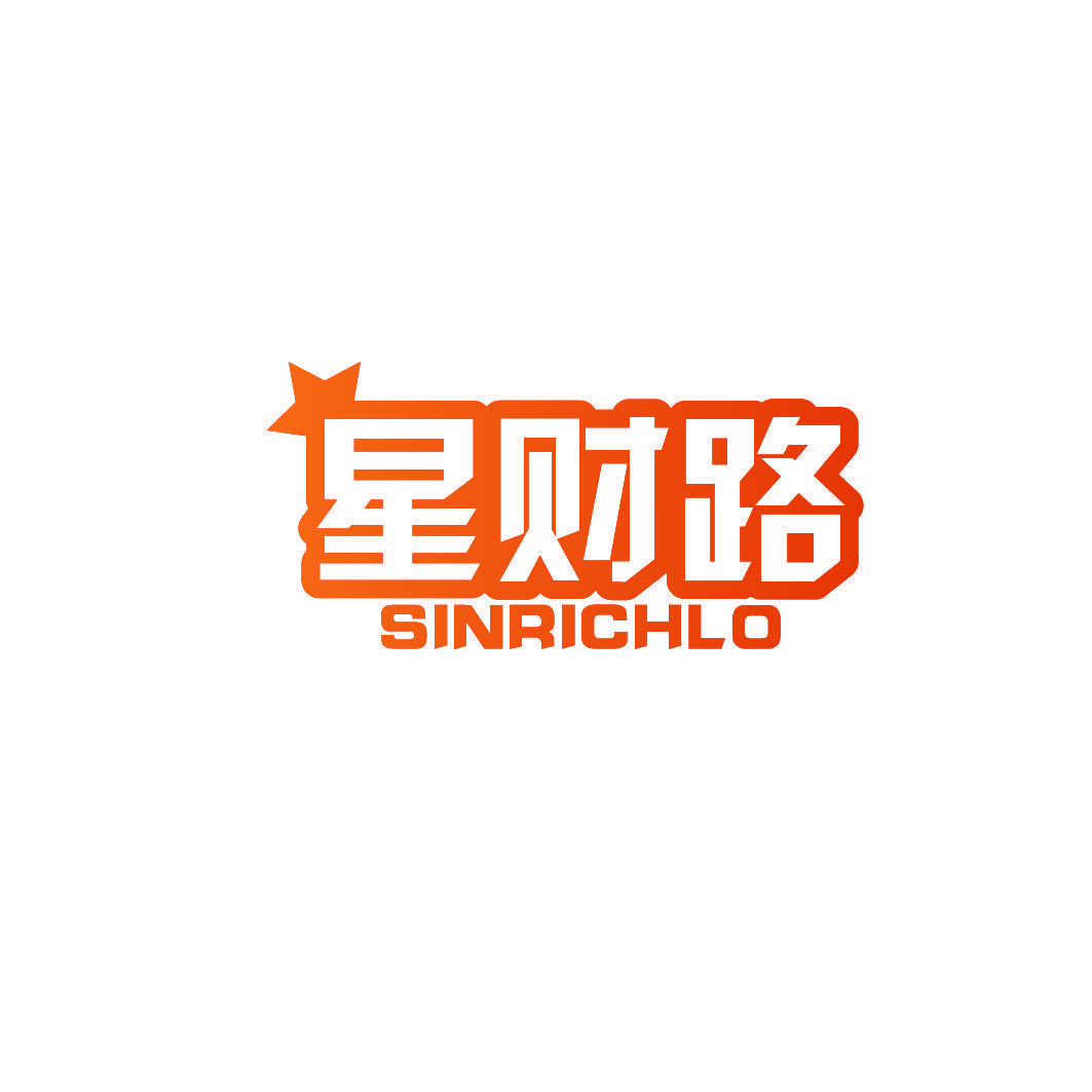 星财路 SINRICHLO