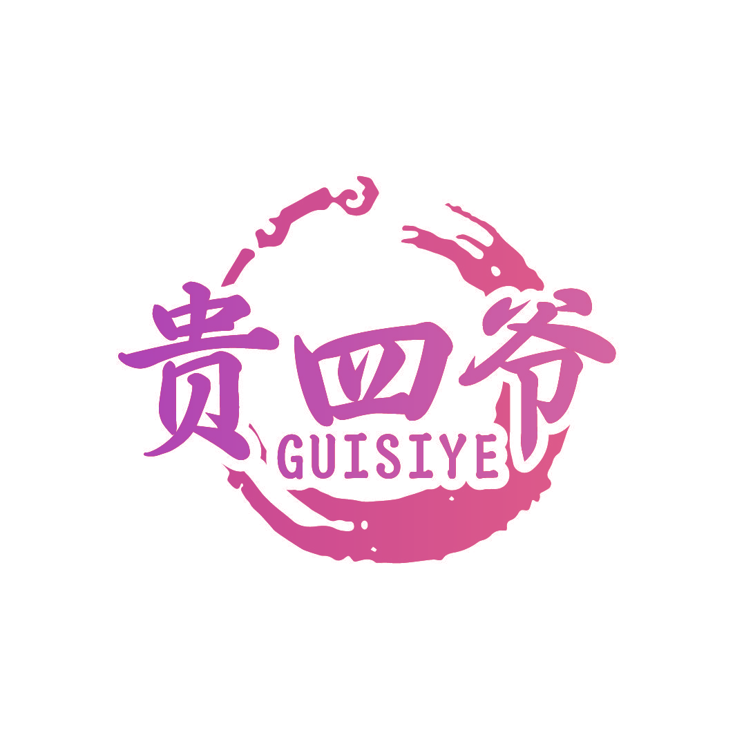 贵四爷