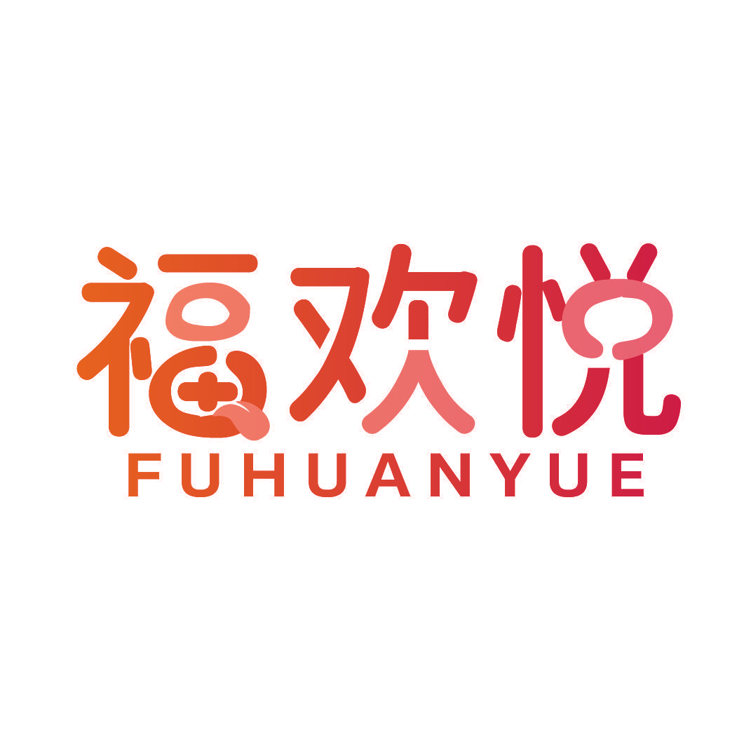 福欢悦