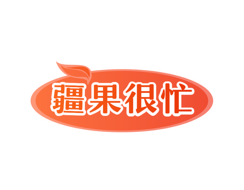 疆果很忙