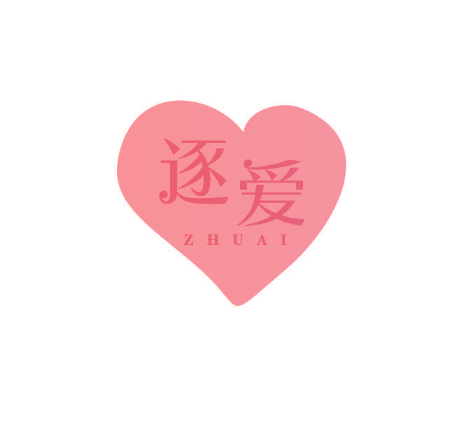 逐爱