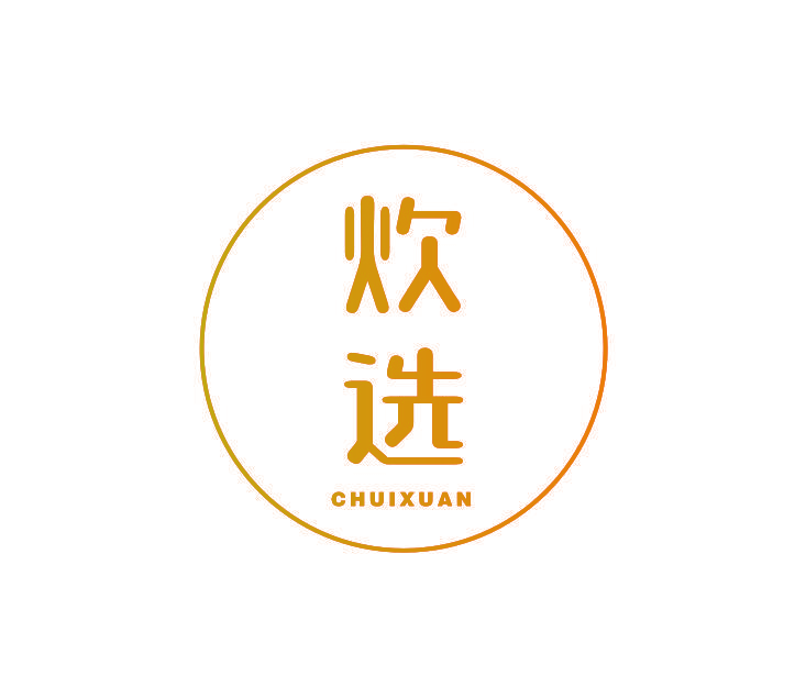 炊选