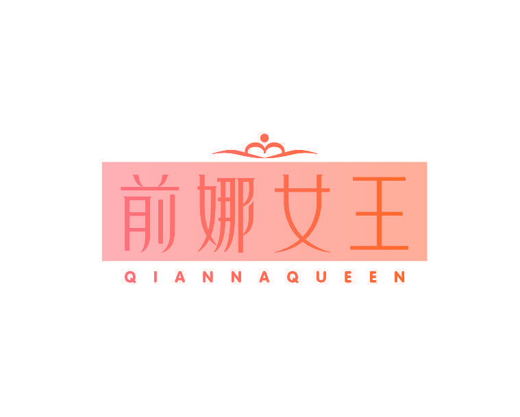 前娜女王 QIANNAQUEEN