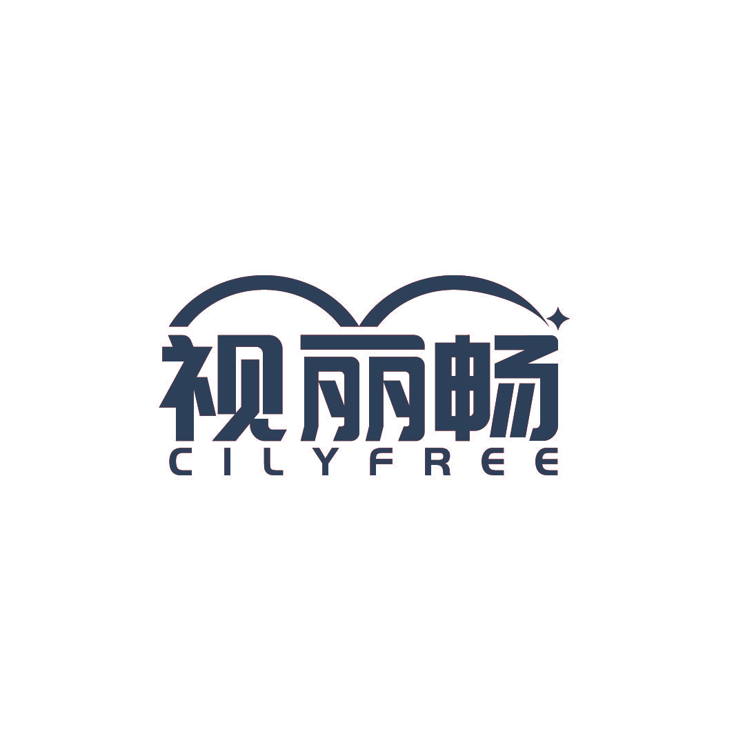 视丽畅 CILYFREE