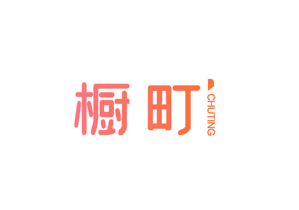 橱町