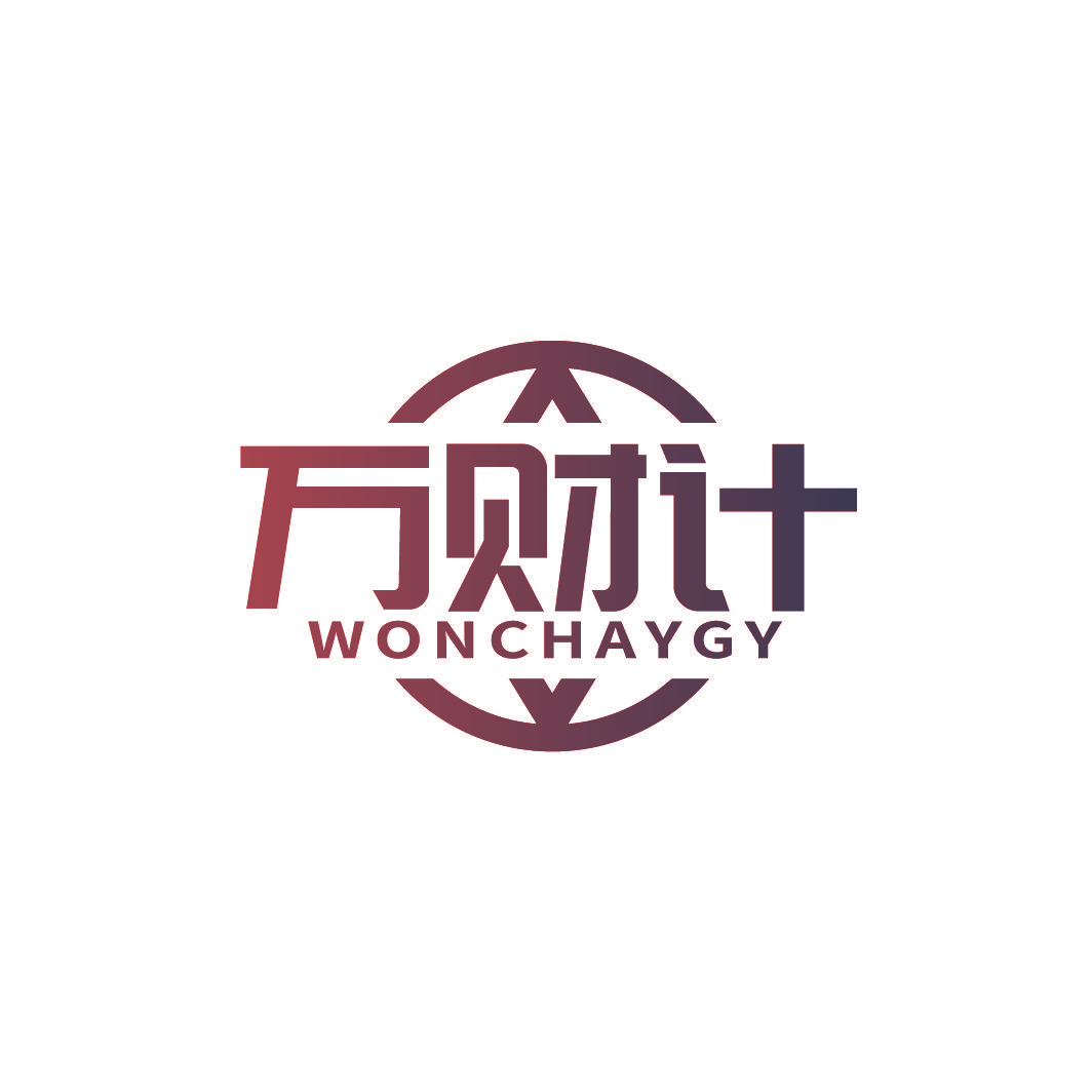 万财计 WONCHAYGY