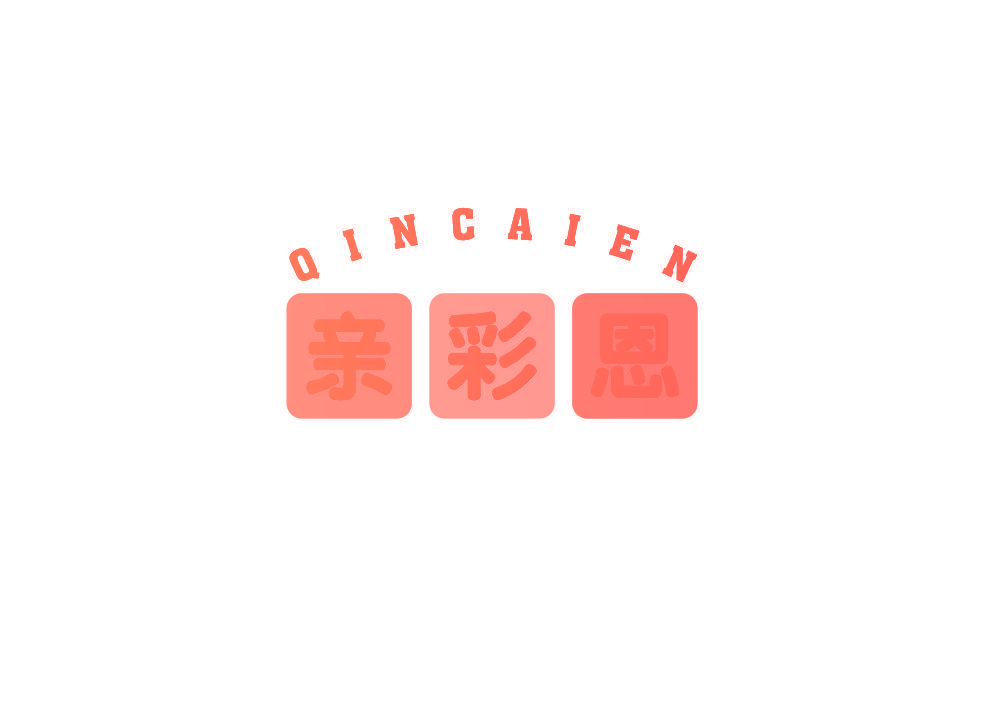 亲彩恩