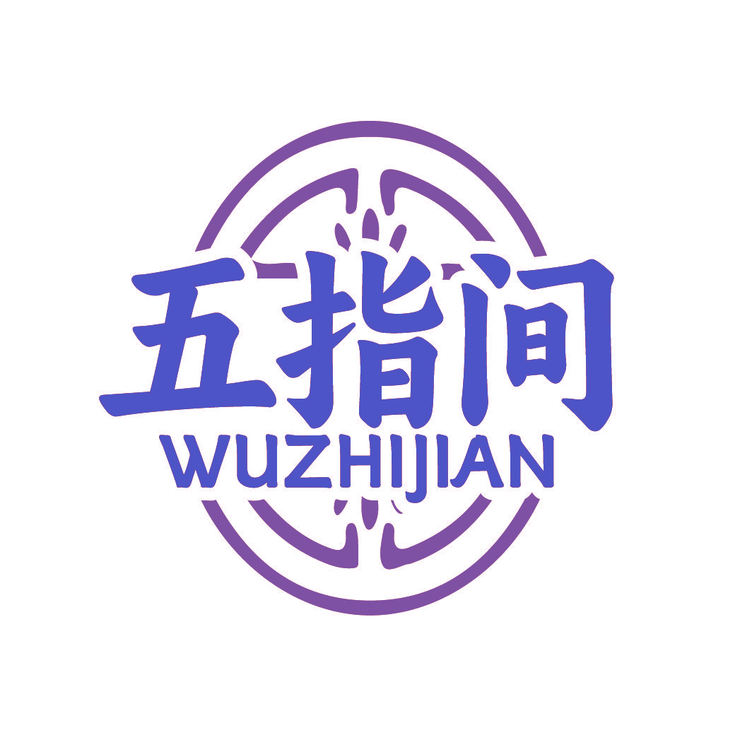 五指间