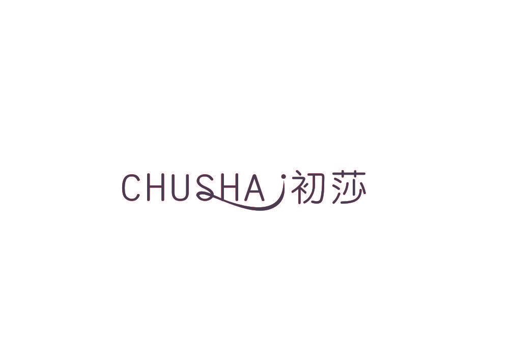 初莎